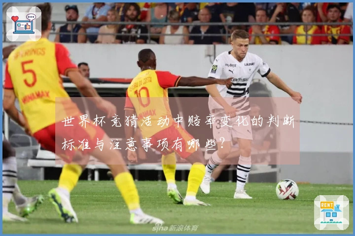 世界杯竞猜活动中赔率变化的判断标准与注意事项有哪些？