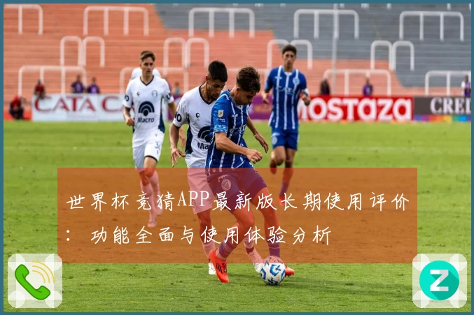 世界杯竞猜APP最新版长期使用评价：功能全面与使用体验分析