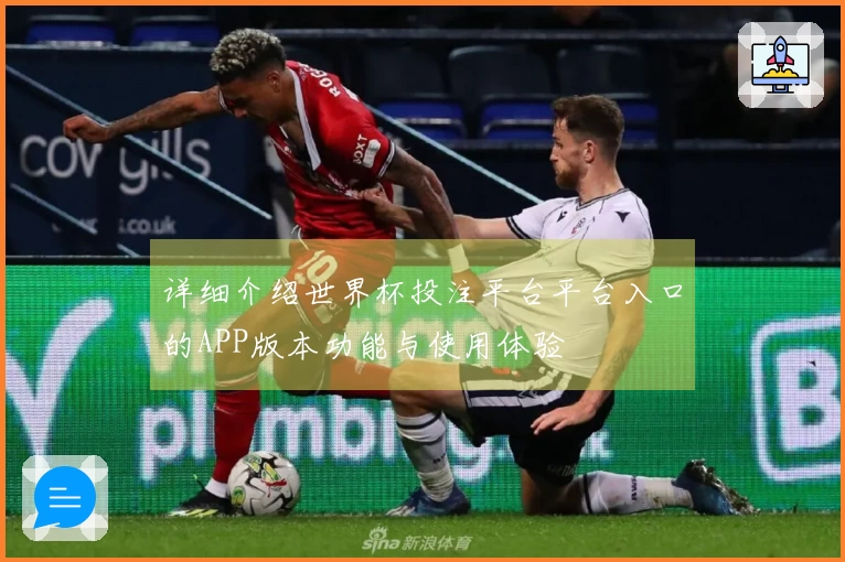 详细介绍世界杯投注平台平台入口的APP版本功能与使用体验
