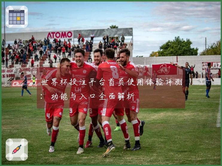 世界杯投注平台首页使用体验评测：功能与入口全面解析